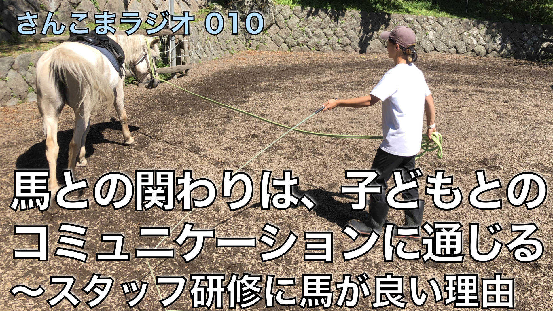 さんこまラジオ010 馬との関わりは、子どもとのコミュニケーションに通じる スタッフ研修に馬が良い理由 | 三陸駒舎 | ホースセラピー